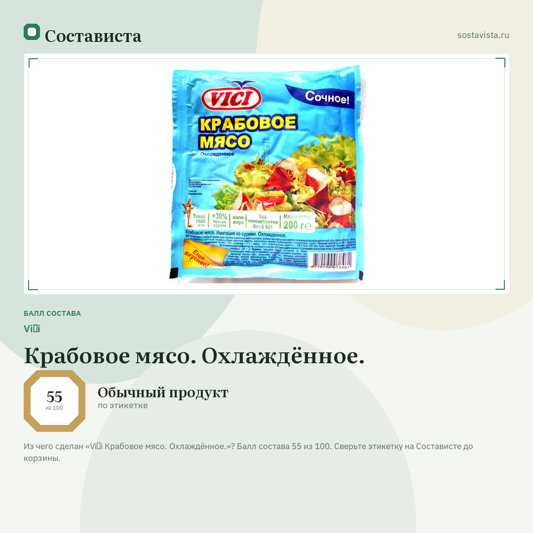 Viči Крабовое мясо. Охлаждённое.: балл состава 55 из 100 — Состависта