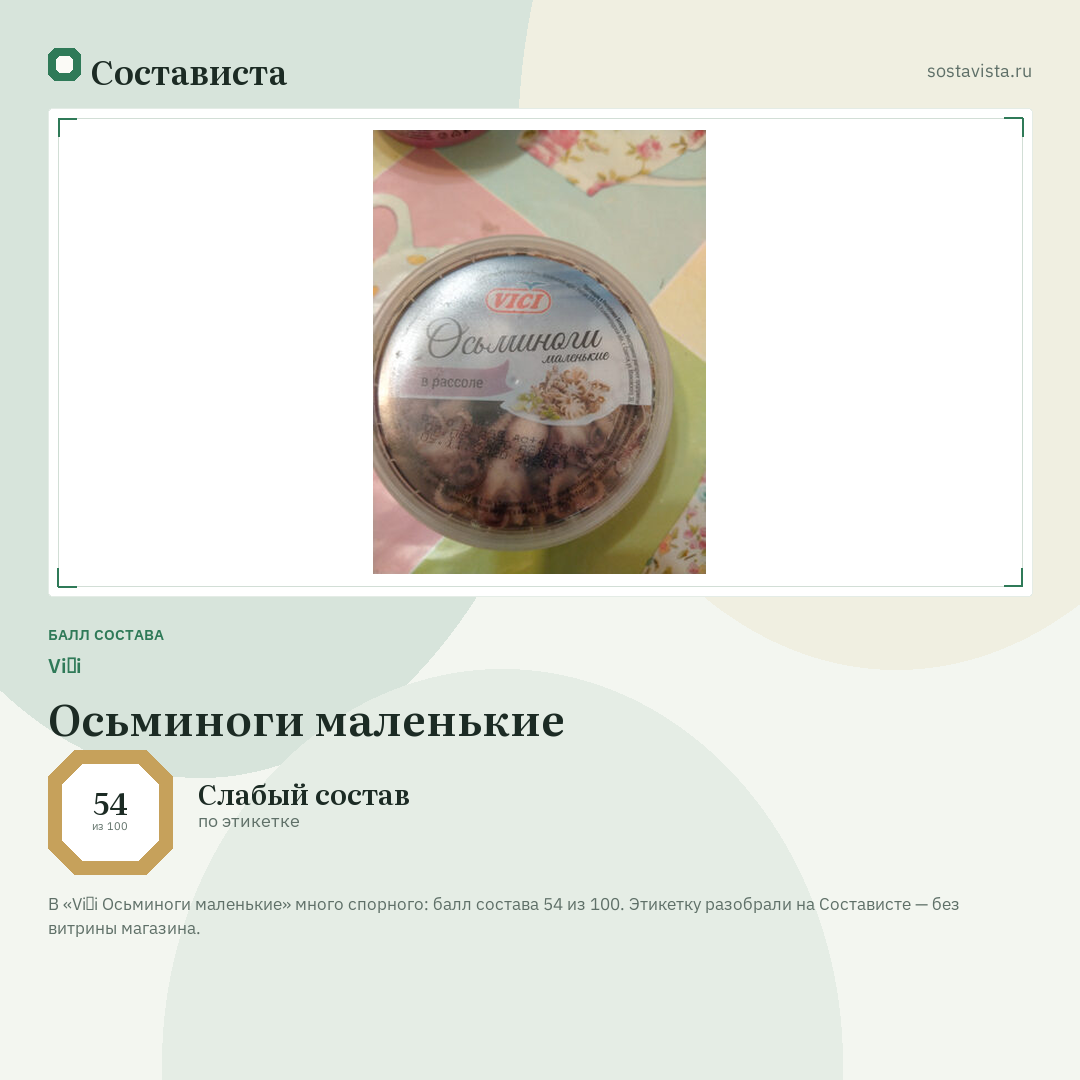 Viči Осьминоги маленькие: балл состава 54 из 100 — Состависта
