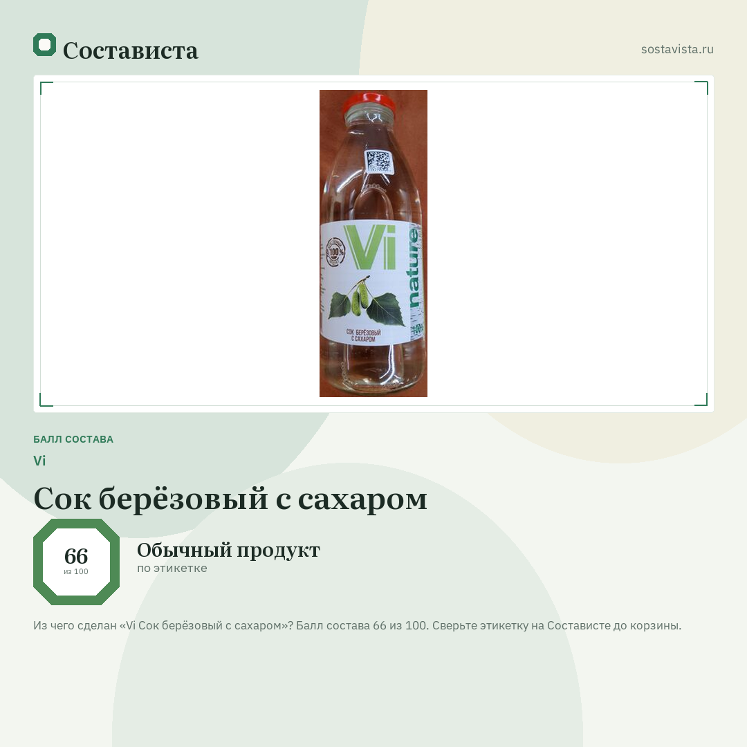 Vi Сок берёзовый с сахаром: балл состава 66 из 100 — Состависта