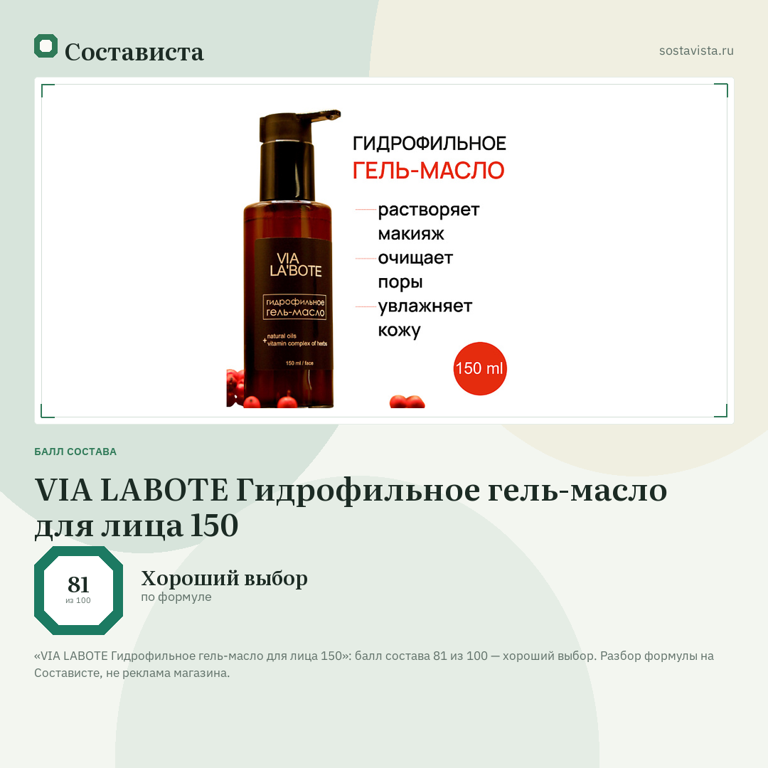 VIA LABOTE Гидрофильное гель-масло для лица 150: балл состава 81 из 100 — Состависта
