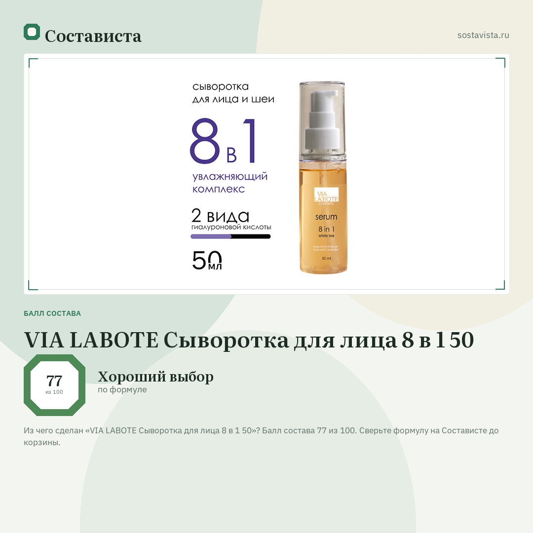 VIA LABOTE Сыворотка для лица 8 в 1 50: балл состава 77 из 100 — Состависта