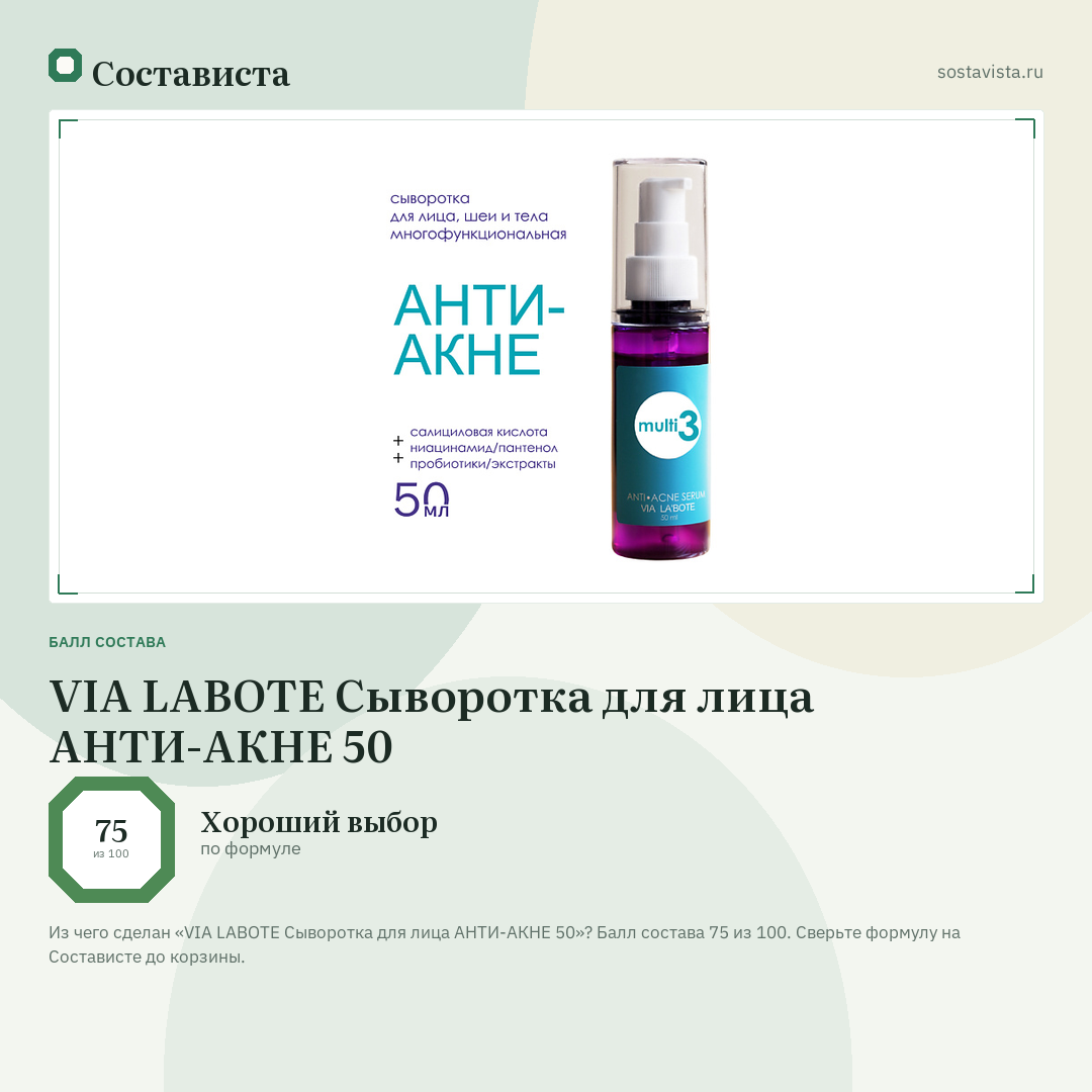 VIA LABOTE Сыворотка для лица АНТИ-АКНЕ 50: балл состава 75 из 100 — Состависта