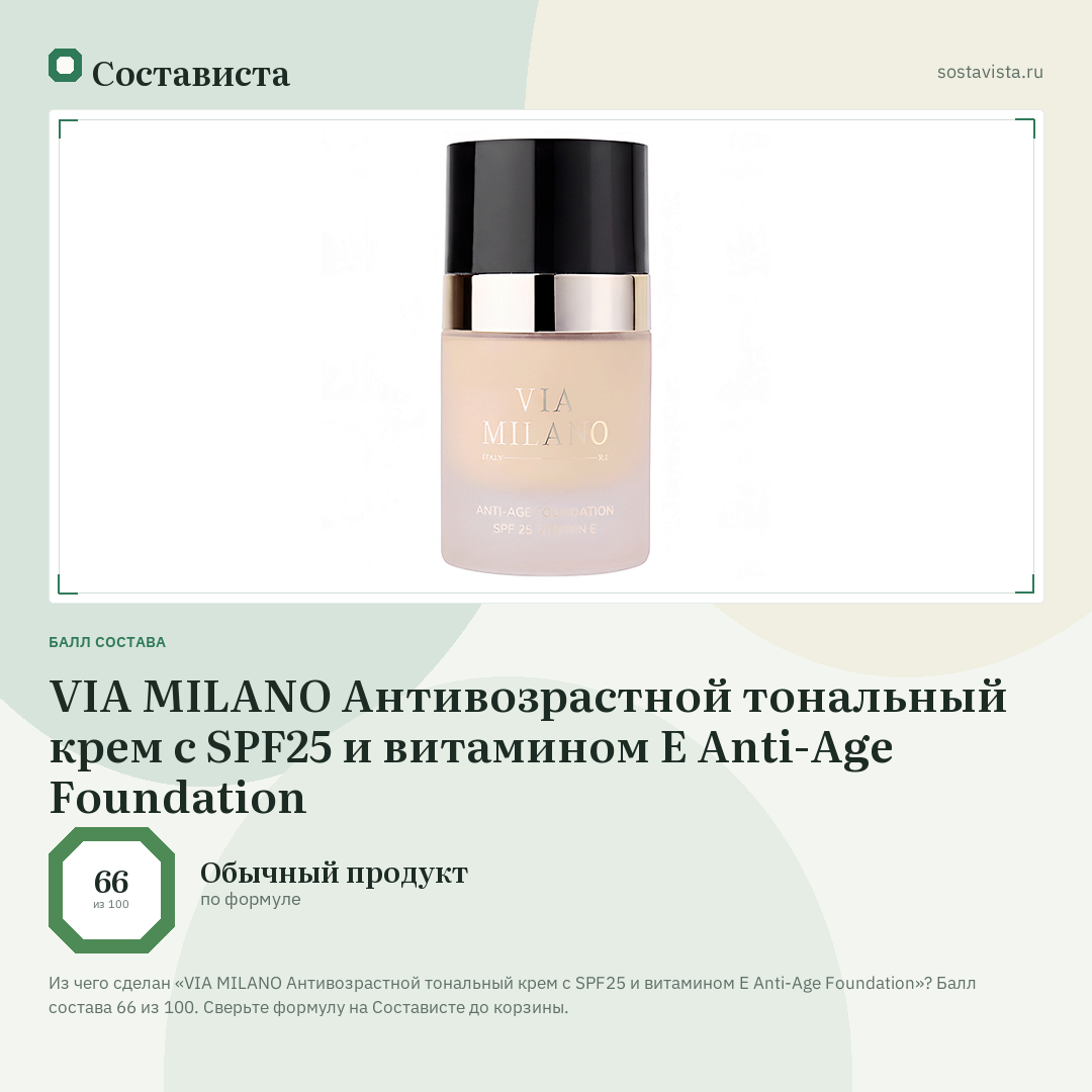 VIA MILANO Антивозрастной тональный крем с SPF25 и витамином Е Anti-Age Foundation: балл состава 66 из 100 — Состависта