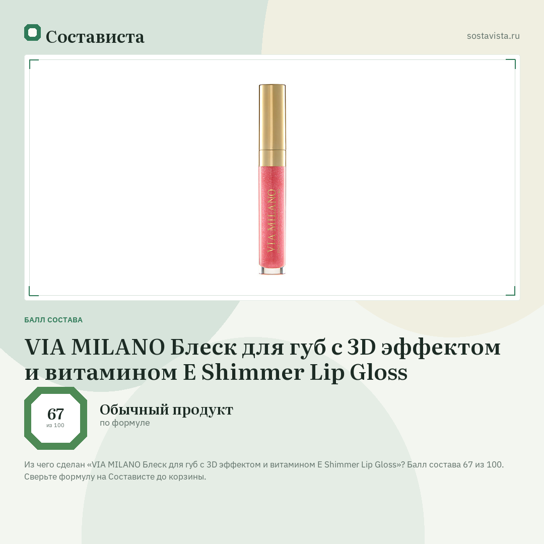 VIA MILANO Блеск для губ с 3D эффектом и витамином Е Shimmer Lip Gloss: балл состава 67 из 100 — Состависта