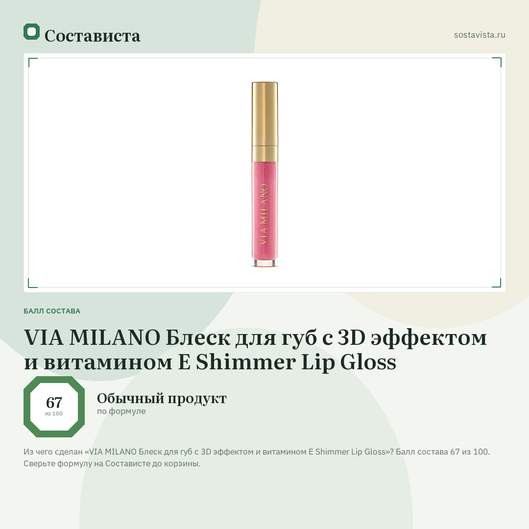 VIA MILANO Блеск для губ с 3D эффектом и витамином Е Shimmer Lip Gloss: балл состава 67 из 100 — Состависта