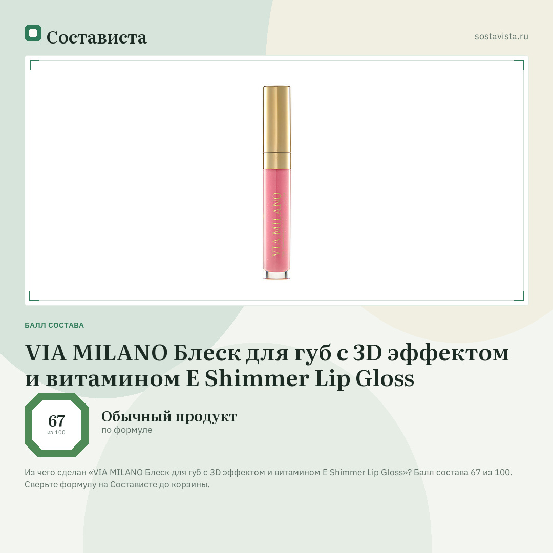 VIA MILANO Блеск для губ с 3D эффектом и витамином Е Shimmer Lip Gloss: балл состава 67 из 100 — Состависта
