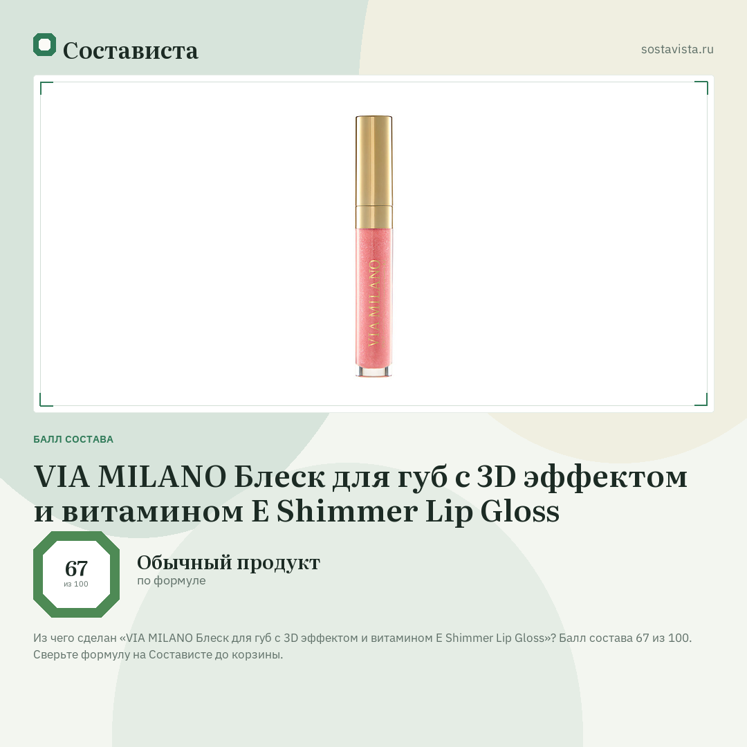 VIA MILANO Блеск для губ с 3D эффектом и витамином Е Shimmer Lip Gloss: балл состава 67 из 100 — Состависта