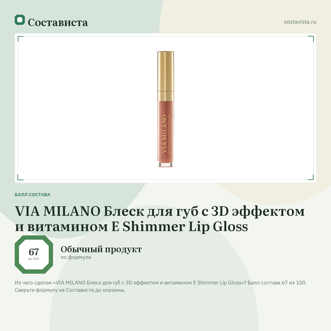 VIA MILANO Блеск для губ с 3D эффектом и витамином Е Shimmer Lip Gloss: балл состава 67 из 100 — Состависта