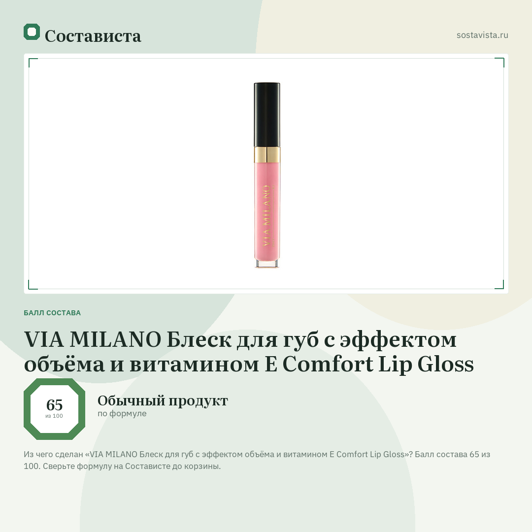 VIA MILANO Блеск для губ с эффектом объёма и витамином Е Comfort Lip Gloss: балл состава 65 из 100 — Состависта
