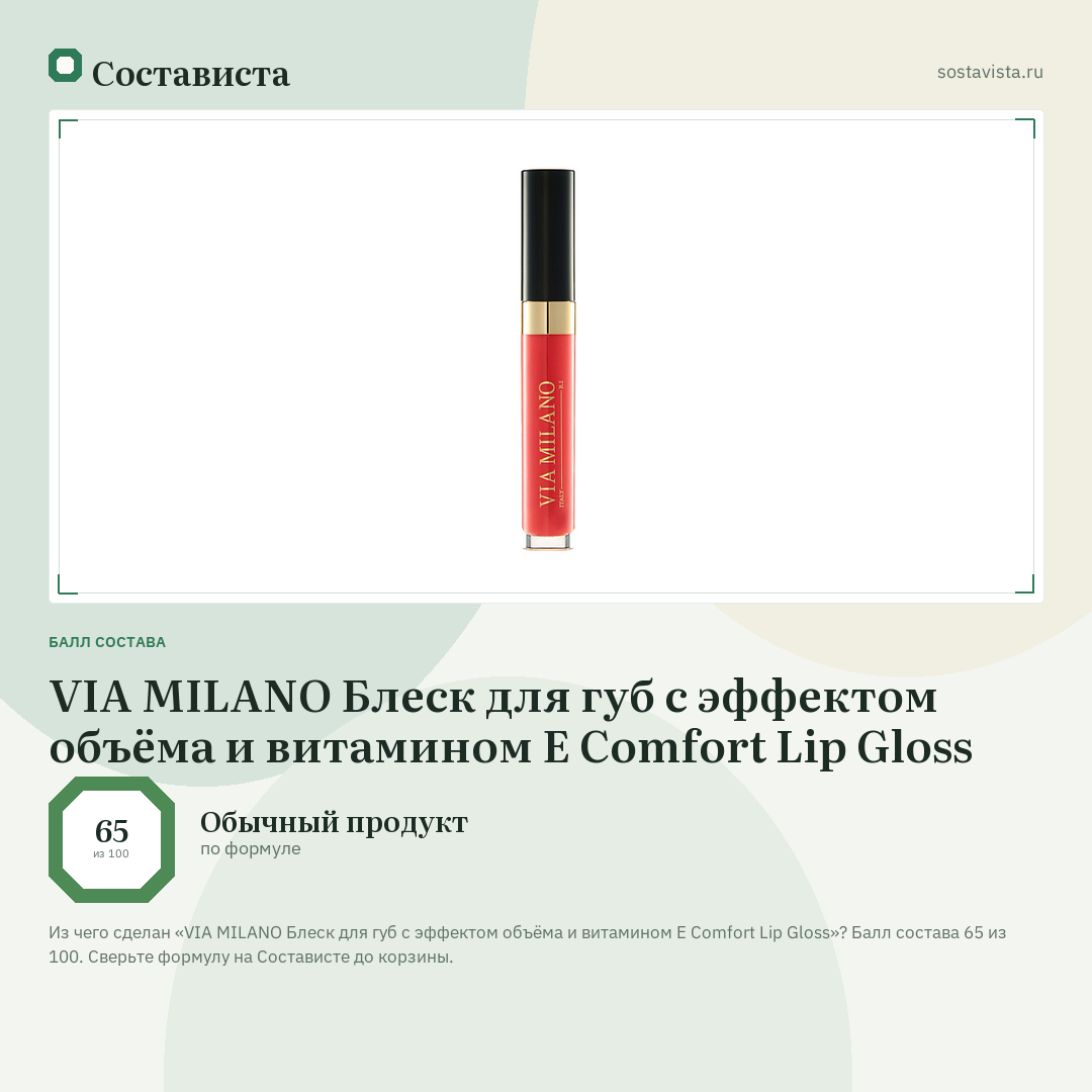 VIA MILANO Блеск для губ с эффектом объёма и витамином Е Comfort Lip Gloss: балл состава 65 из 100 — Состависта