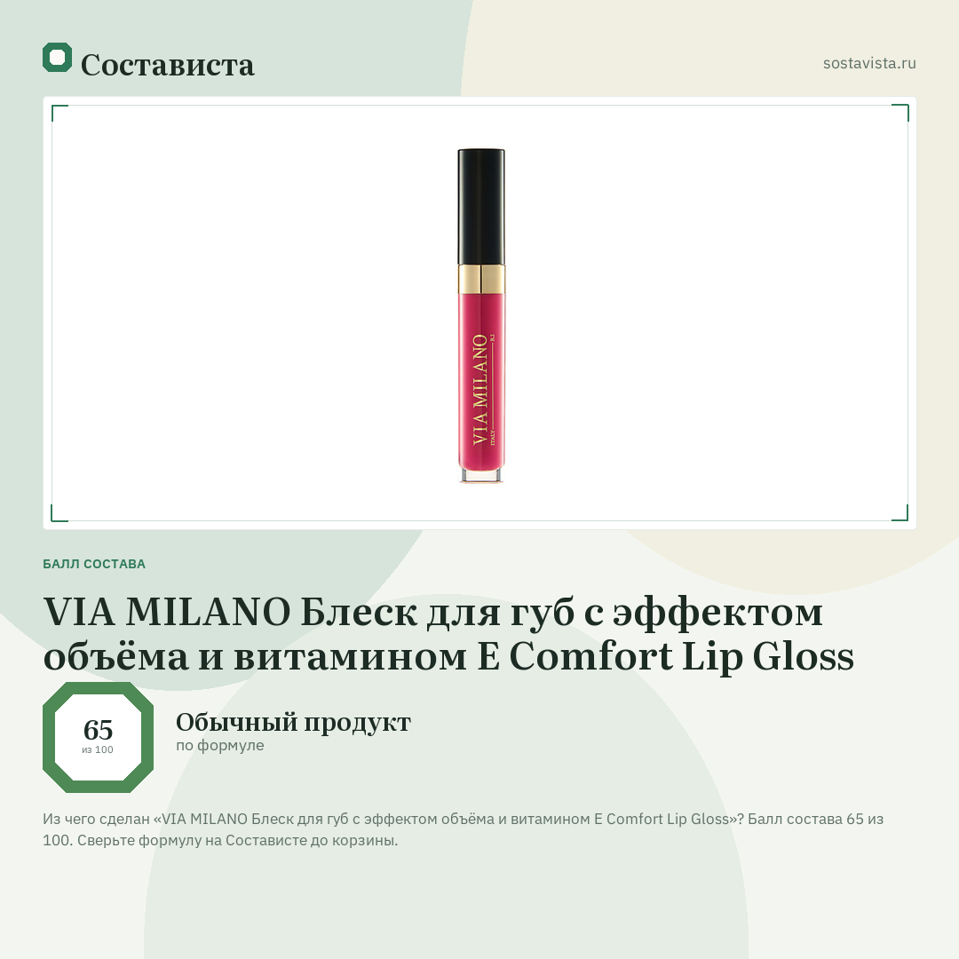 VIA MILANO Блеск для губ с эффектом объёма и витамином Е Comfort Lip Gloss: балл состава 65 из 100 — Состависта