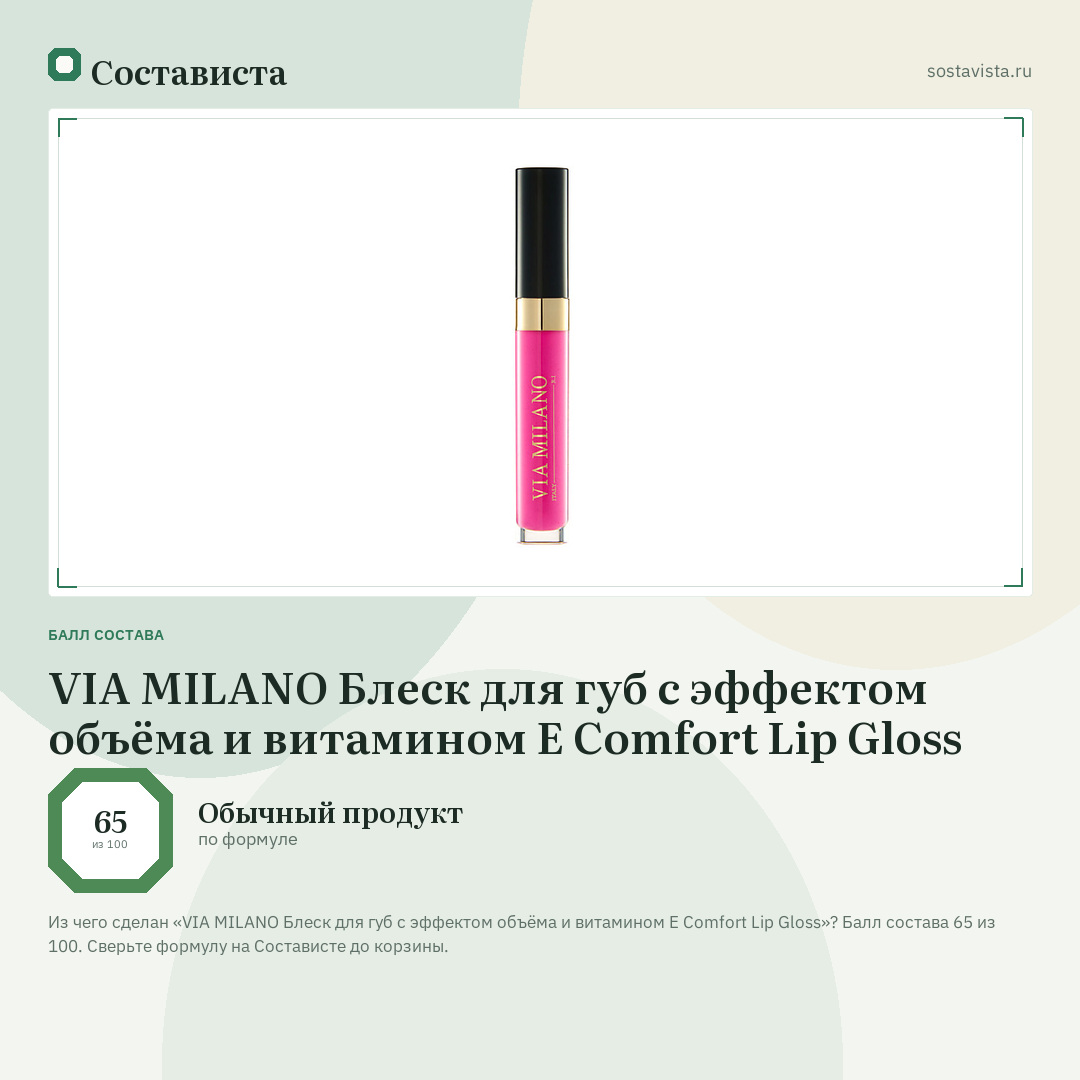 VIA MILANO Блеск для губ с эффектом объёма и витамином Е Comfort Lip Gloss: балл состава 65 из 100 — Состависта