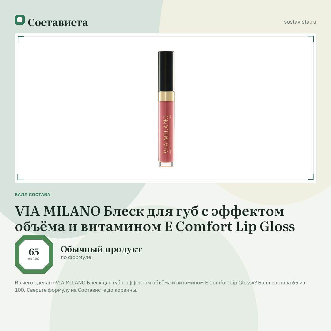 VIA MILANO Блеск для губ с эффектом объёма и витамином Е Comfort Lip Gloss: балл состава 65 из 100 — Состависта