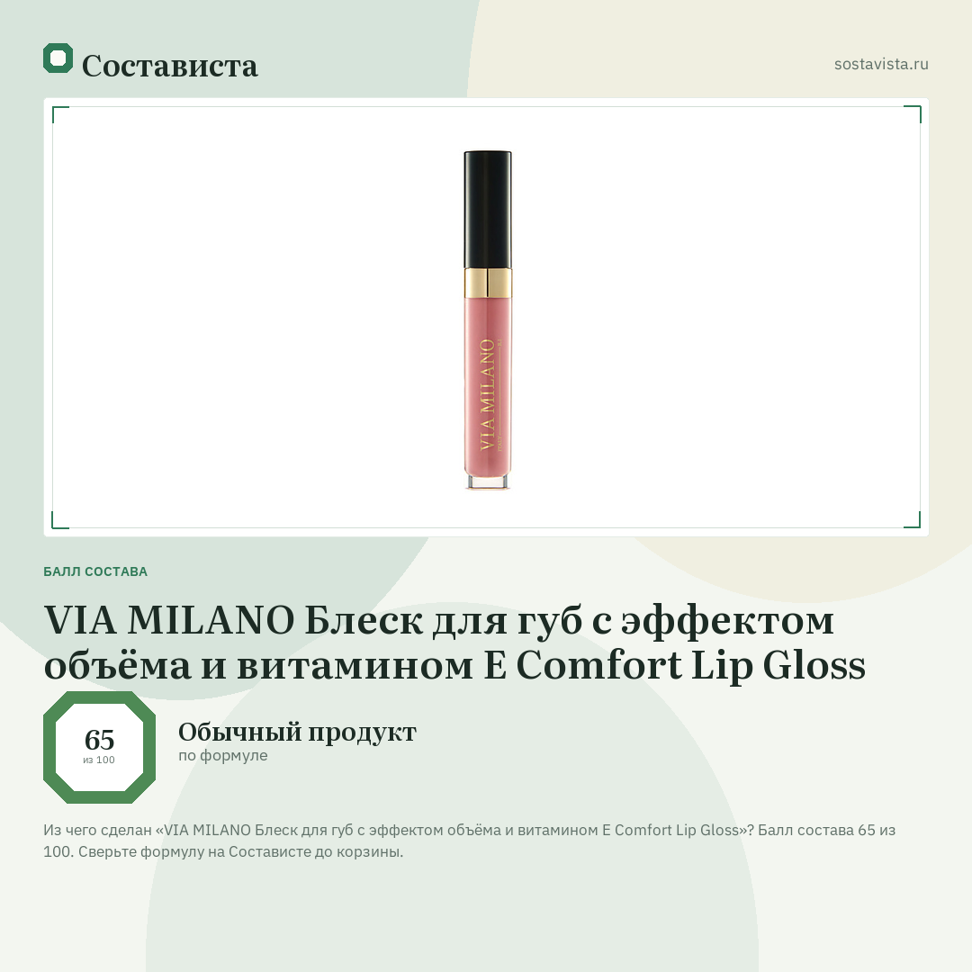 VIA MILANO Блеск для губ с эффектом объёма и витамином Е Comfort Lip Gloss: балл состава 65 из 100 — Состависта