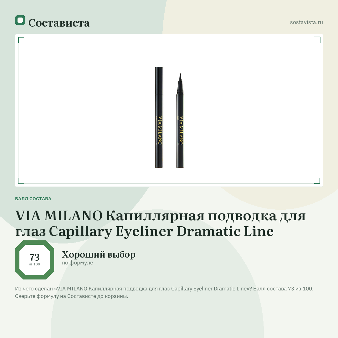 VIA MILANO Капиллярная подводка для глаз Capillary Eyeliner Dramatic Line: балл состава 73 из 100 — Состависта