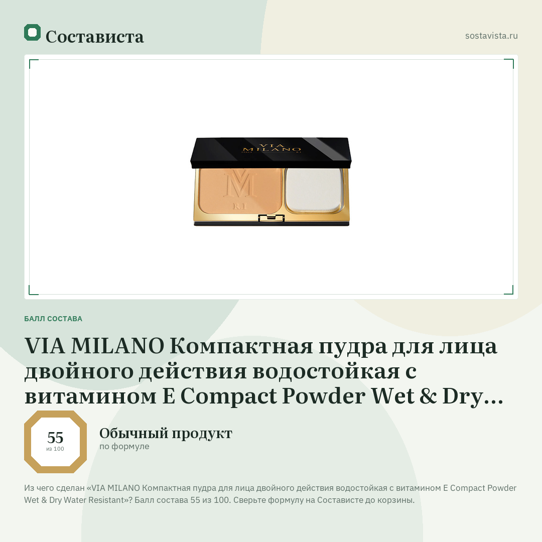VIA MILANO Компактная пудра для лица двойного действия водостойкая с витамином Е Compact Powder Wet & Dry Water Resistant: балл состава 55 из 100 — Состависта