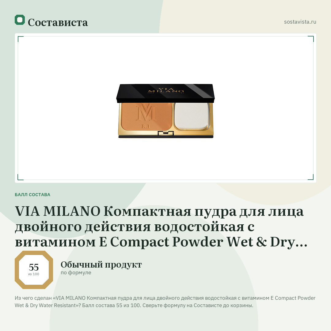 VIA MILANO Компактная пудра для лица двойного действия водостойкая с витамином Е Compact Powder Wet & Dry Water Resistant: балл состава 55 из 100 — Состависта