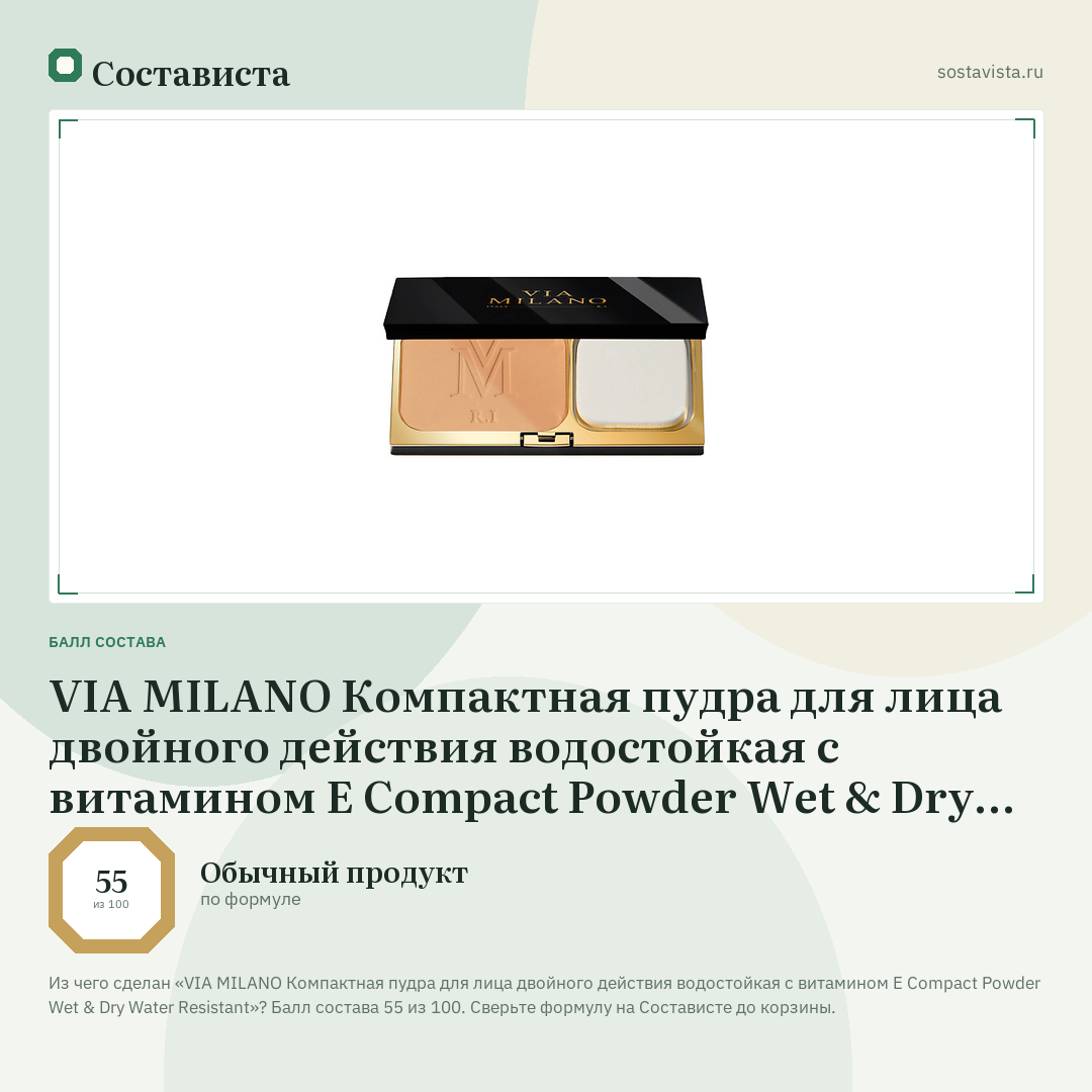 VIA MILANO Компактная пудра для лица двойного действия водостойкая с витамином Е Compact Powder Wet & Dry Water Resistant: балл состава 55 из 100 — Состависта
