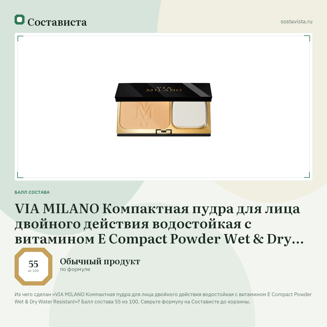 VIA MILANO Компактная пудра для лица двойного действия водостойкая с витамином Е Compact Powder Wet & Dry Water Resistant: балл состава 55 из 100 — Состависта