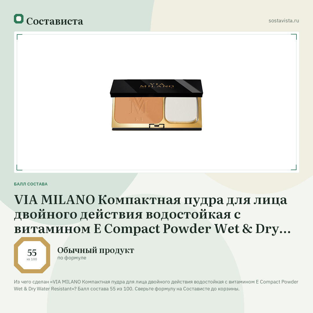 VIA MILANO Компактная пудра для лица двойного действия водостойкая с витамином Е Compact Powder Wet & Dry Water Resistant: балл состава 55 из 100 — Состависта