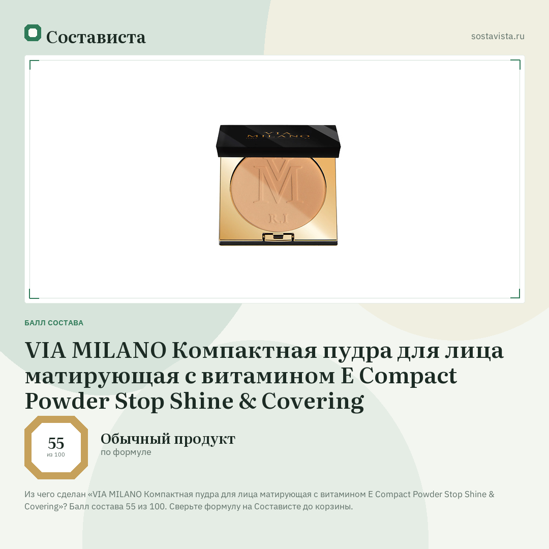 VIA MILANO Компактная пудра для лица матирующая с витамином Е Compact Powder Stop Shine & Covering: балл состава 55 из 100 — Состависта