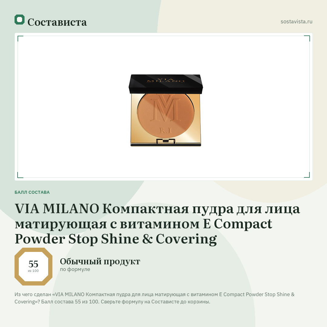 VIA MILANO Компактная пудра для лица матирующая с витамином Е Compact Powder Stop Shine & Covering: балл состава 55 из 100 — Состависта