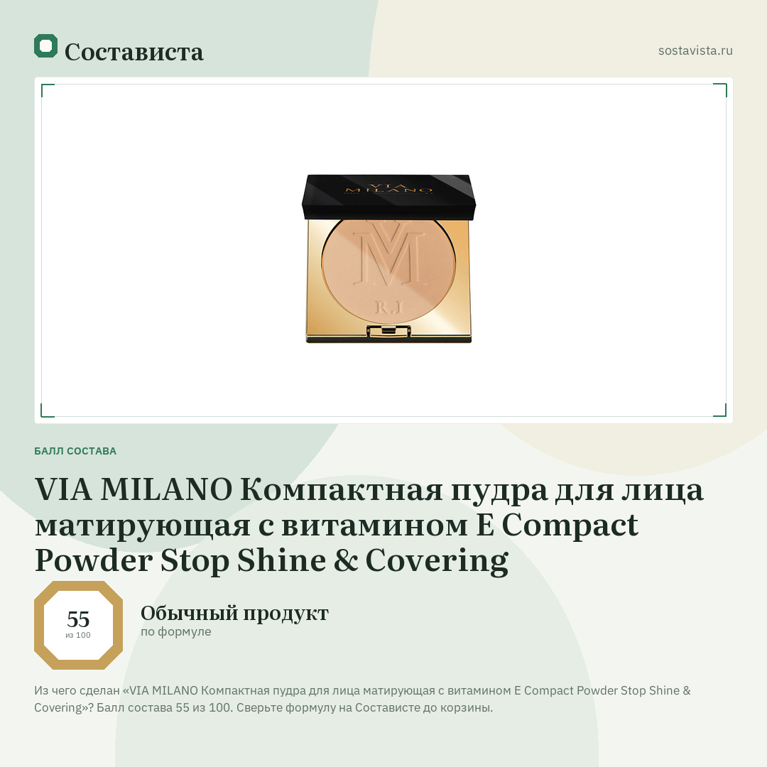 VIA MILANO Компактная пудра для лица матирующая с витамином Е Compact Powder Stop Shine & Covering: балл состава 55 из 100 — Состависта