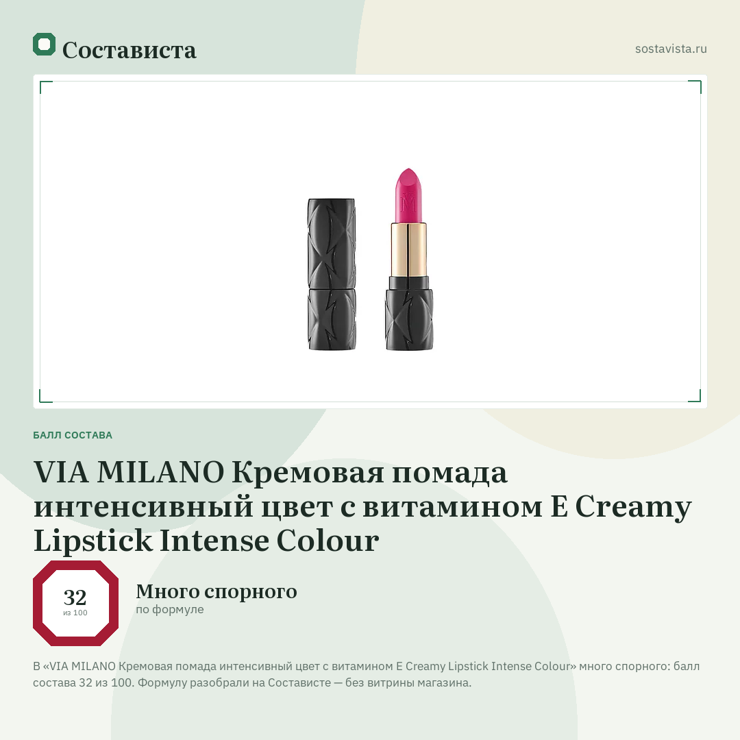 VIA MILANO Кремовая помада интенсивный цвет с витамином E Creamy Lipstick Intense Colour: балл состава 32 из 100 — Состависта