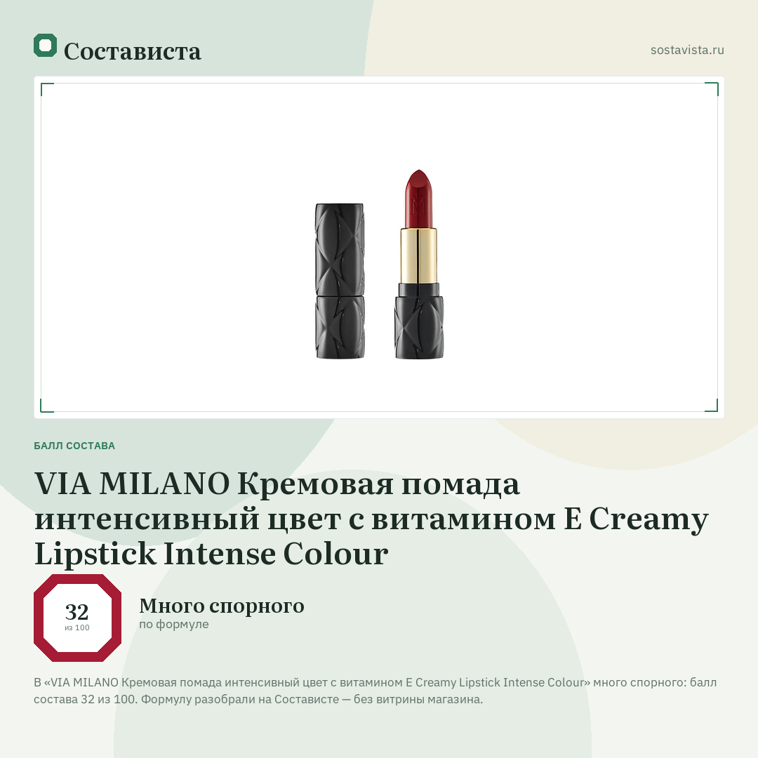 VIA MILANO Кремовая помада интенсивный цвет с витамином E Creamy Lipstick Intense Colour: балл состава 32 из 100 — Состависта