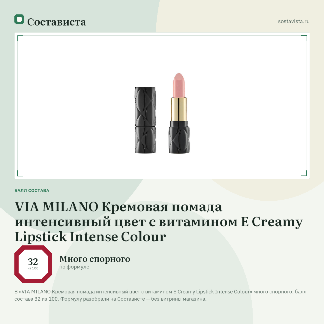 VIA MILANO Кремовая помада интенсивный цвет с витамином E Creamy Lipstick Intense Colour: балл состава 32 из 100 — Состависта