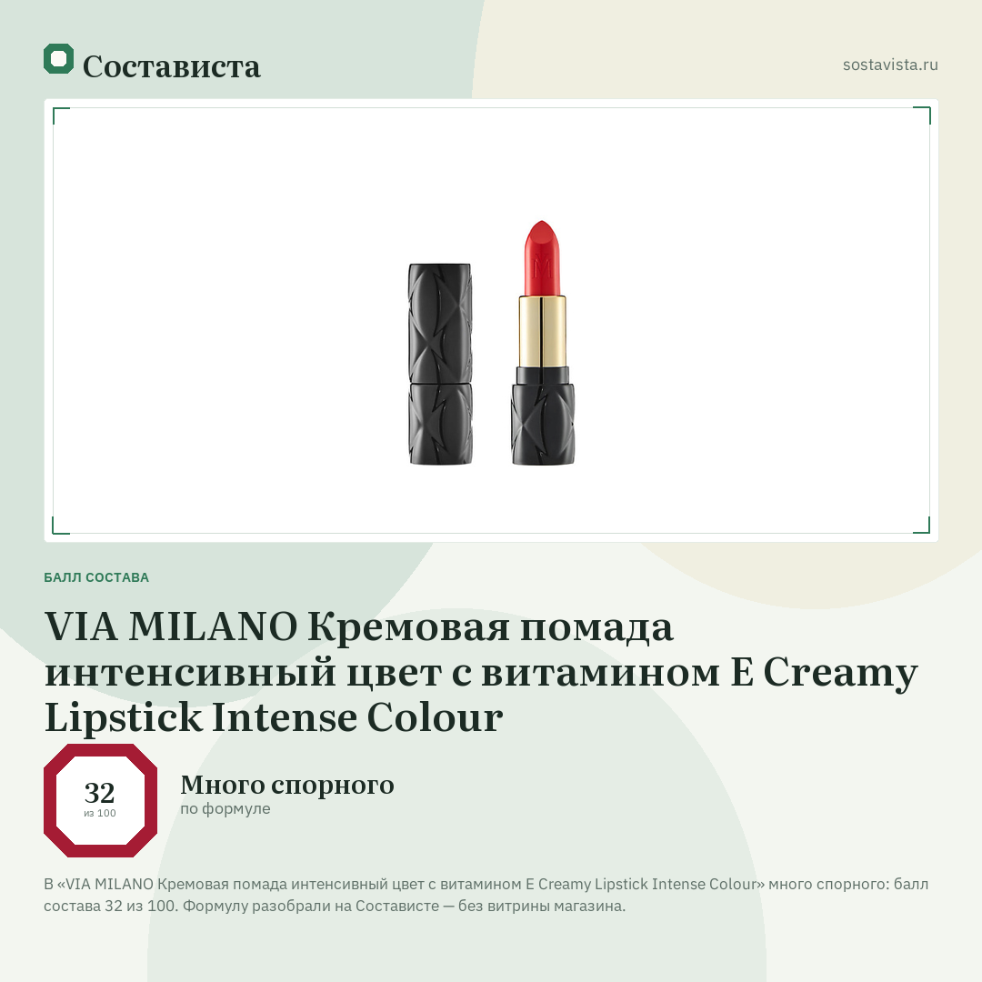 VIA MILANO Кремовая помада интенсивный цвет с витамином E Creamy Lipstick Intense Colour: балл состава 32 из 100 — Состависта