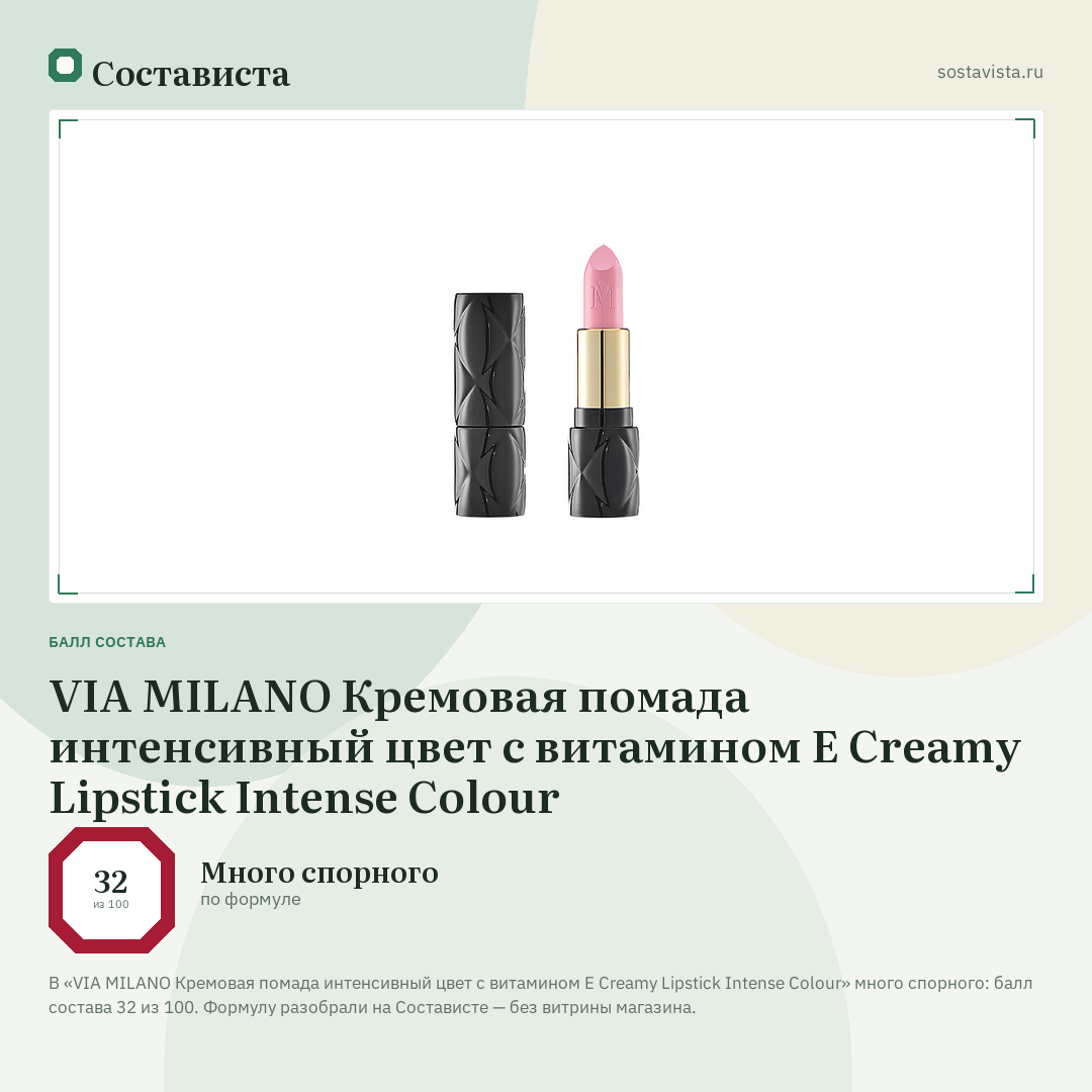 VIA MILANO Кремовая помада интенсивный цвет с витамином E Creamy Lipstick Intense Colour: балл состава 32 из 100 — Состависта
