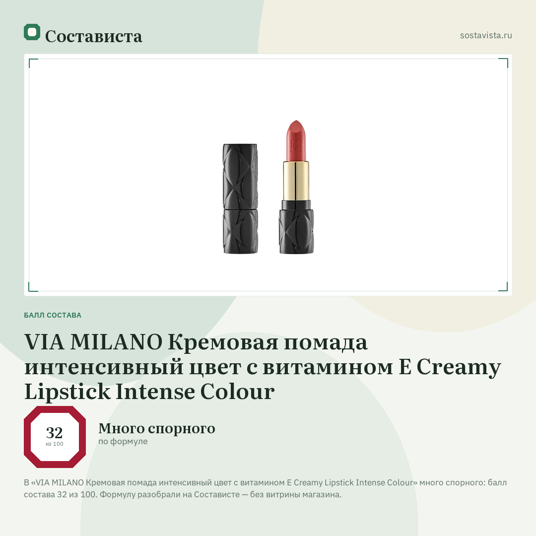 VIA MILANO Кремовая помада интенсивный цвет с витамином E Creamy Lipstick Intense Colour: балл состава 32 из 100 — Состависта