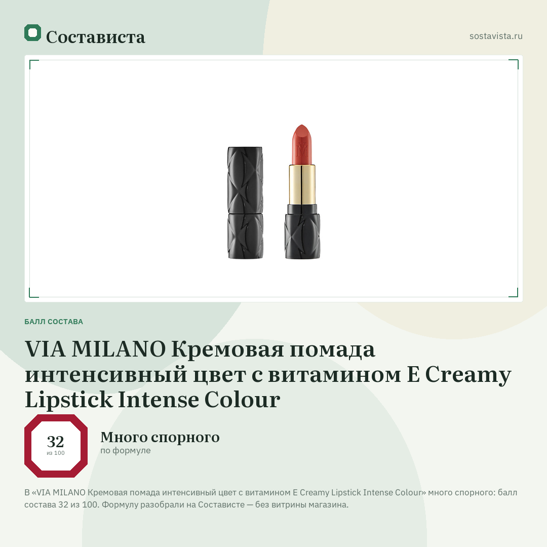 VIA MILANO Кремовая помада интенсивный цвет с витамином E Creamy Lipstick Intense Colour: балл состава 32 из 100 — Состависта