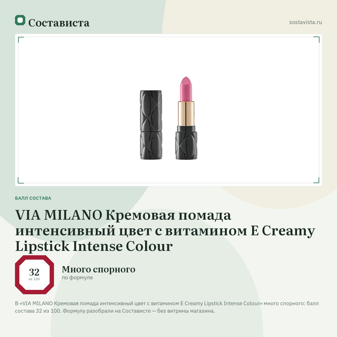 VIA MILANO Кремовая помада интенсивный цвет с витамином E Creamy Lipstick Intense Colour: балл состава 32 из 100 — Состависта