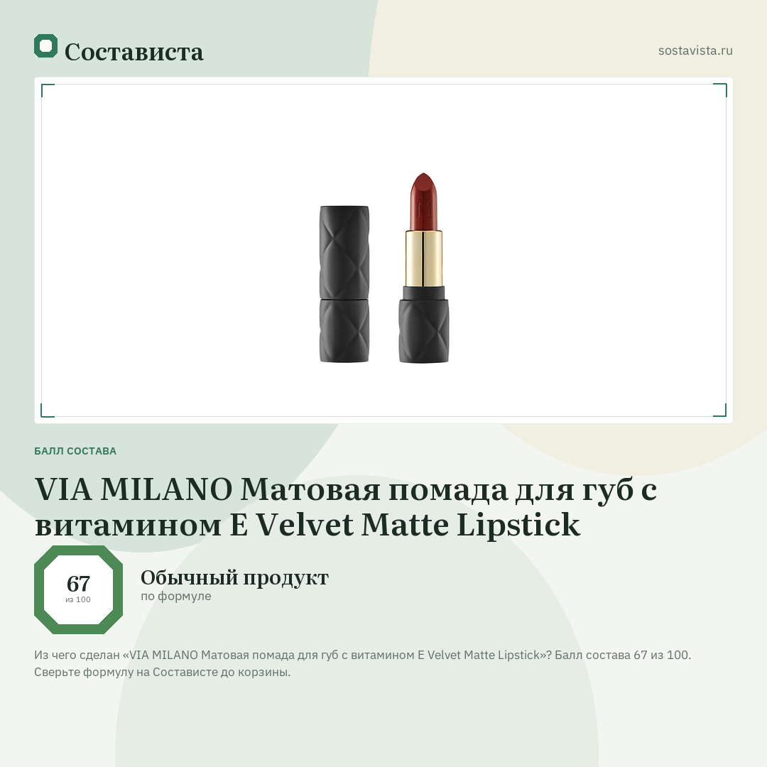 VIA MILANO Матовая помада для губ с витамином Е Velvet Matte Lipstick: балл состава 67 из 100 — Состависта