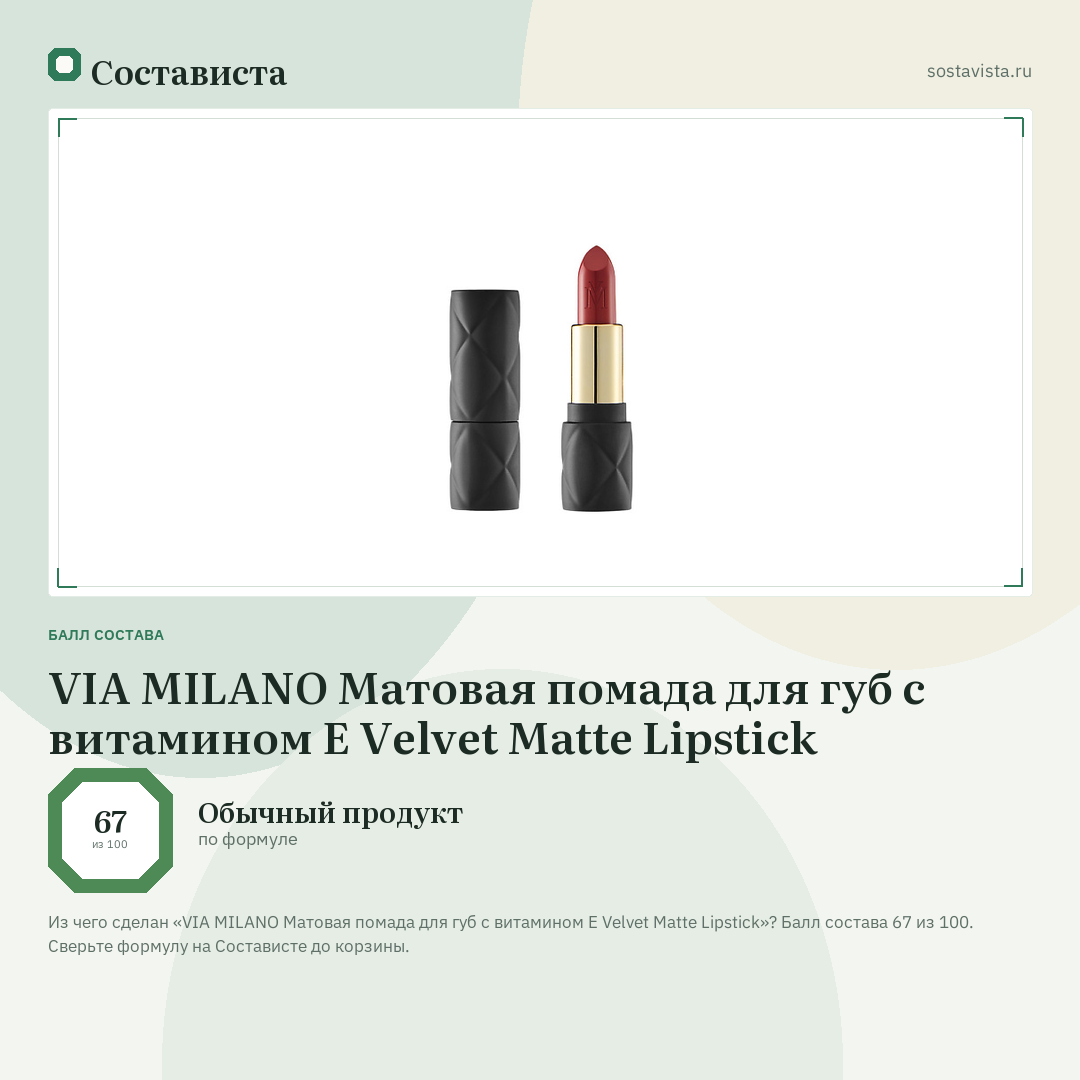 VIA MILANO Матовая помада для губ с витамином Е Velvet Matte Lipstick: балл состава 67 из 100 — Состависта