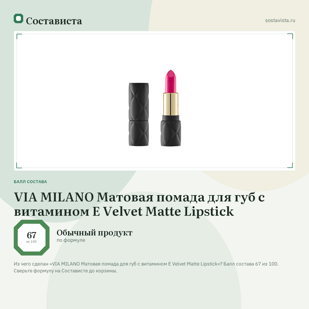 VIA MILANO Матовая помада для губ с витамином Е Velvet Matte Lipstick: балл состава 67 из 100 — Состависта