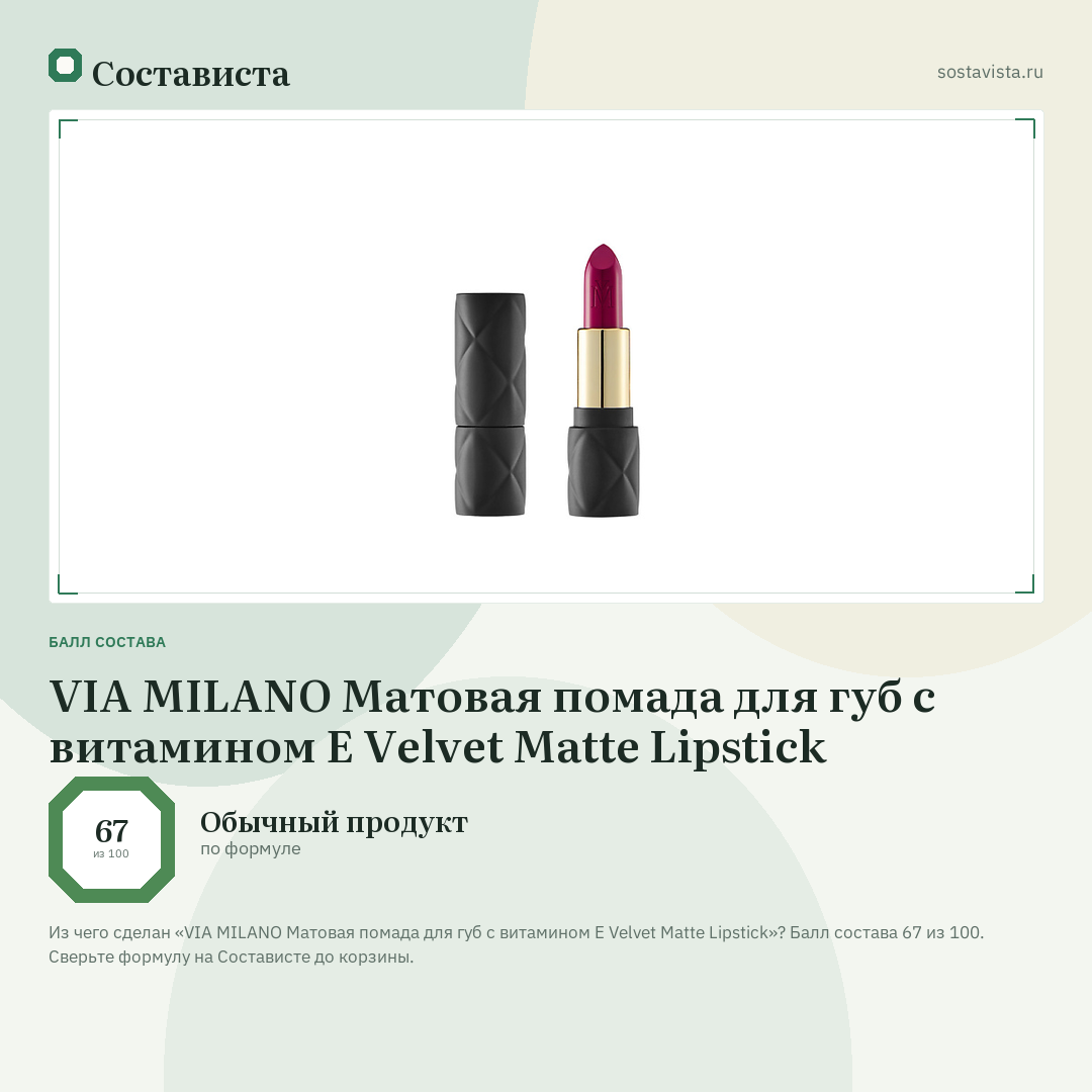 VIA MILANO Матовая помада для губ с витамином Е Velvet Matte Lipstick: балл состава 67 из 100 — Состависта