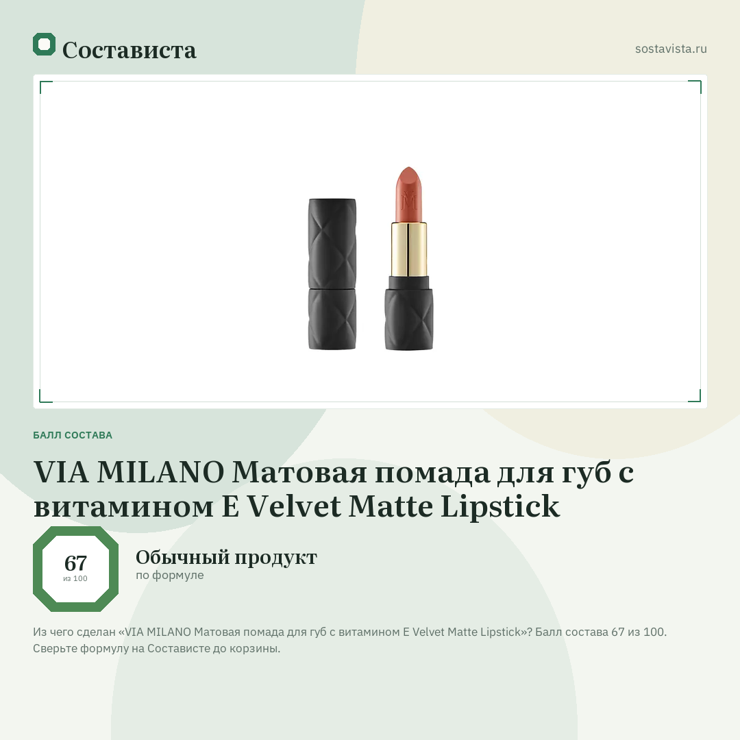 VIA MILANO Матовая помада для губ с витамином Е Velvet Matte Lipstick: балл состава 67 из 100 — Состависта