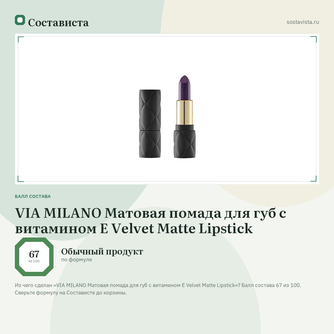 VIA MILANO Матовая помада для губ с витамином Е Velvet Matte Lipstick: балл состава 67 из 100 — Состависта