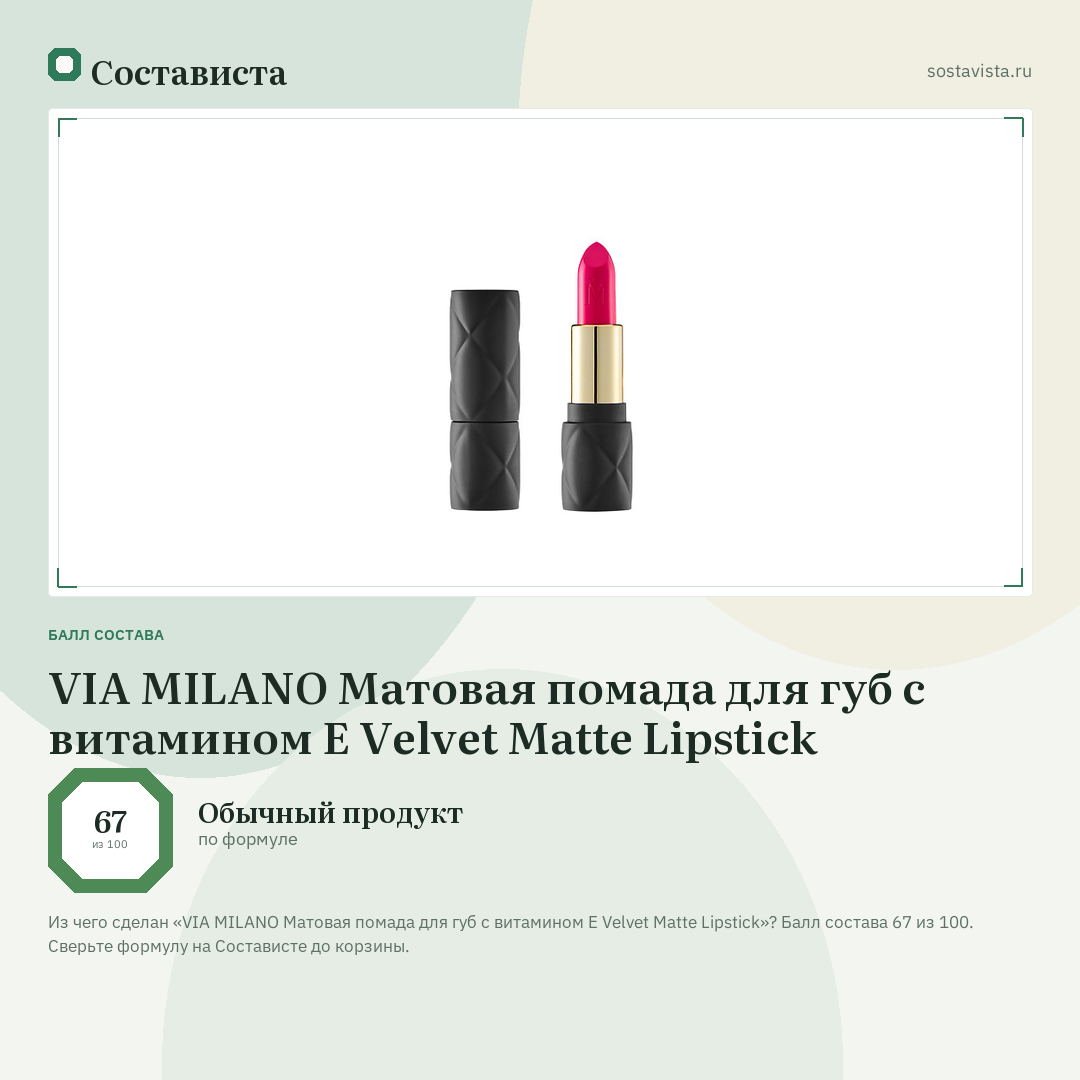 VIA MILANO Матовая помада для губ с витамином Е Velvet Matte Lipstick: балл состава 67 из 100 — Состависта