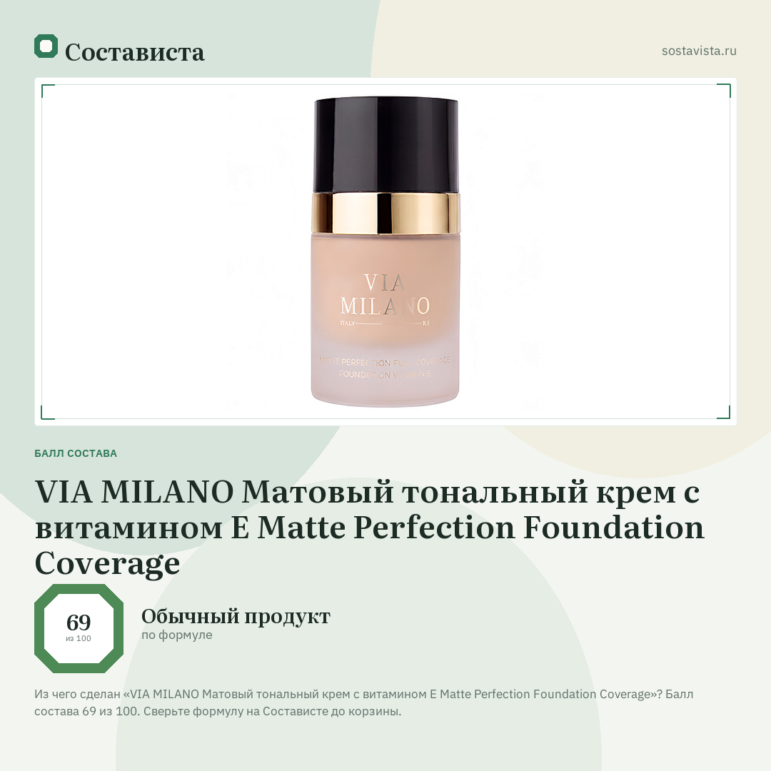 VIA MILANO Матовый тональный крем c витамином E Matte Perfection Foundation Coverage: балл состава 69 из 100 — Состависта
