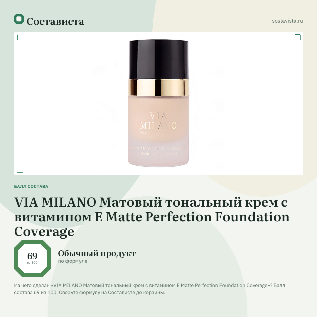 VIA MILANO Матовый тональный крем c витамином E Matte Perfection Foundation Coverage: балл состава 69 из 100 — Состависта
