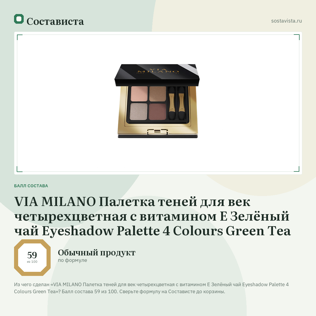 VIA MILANO Палетка теней для век четырехцветная с витамином Е Зелёный чай Eyeshadow Palette 4 Colours Green Tea: балл состава 59 из 100 — Состависта