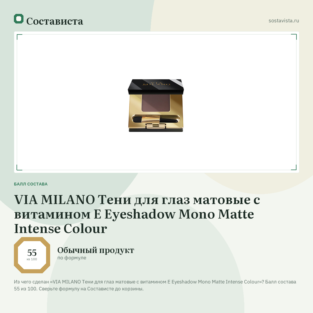 VIA MILANO Тени для глаз матовые с витамином Е Eyeshadow Mono Matte Intense Colour: балл состава 55 из 100 — Состависта