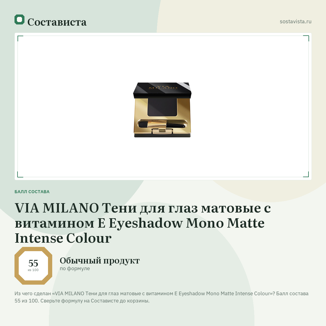 VIA MILANO Тени для глаз матовые с витамином Е Eyeshadow Mono Matte Intense Colour: балл состава 55 из 100 — Состависта