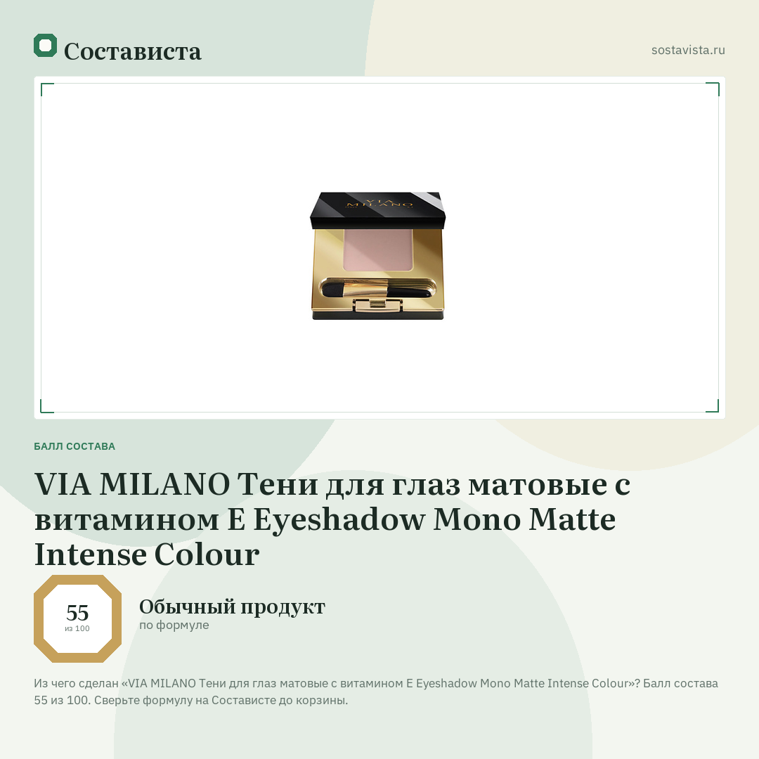 VIA MILANO Тени для глаз матовые с витамином Е Eyeshadow Mono Matte Intense Colour: балл состава 55 из 100 — Состависта