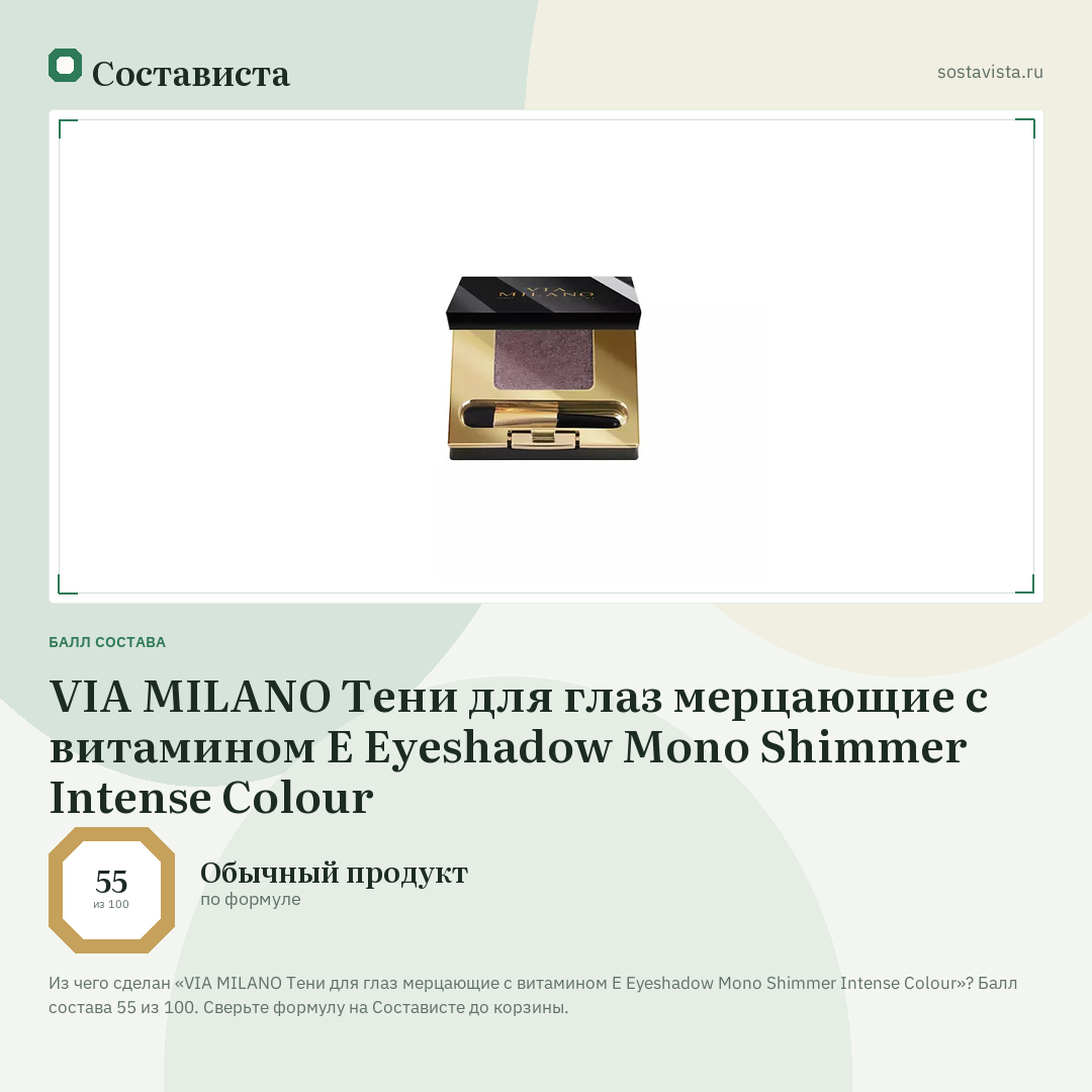 VIA MILANO Тени для глаз мерцающие с витамином Е Eyeshadow Mono Shimmer Intense Colour: балл состава 55 из 100 — Состависта