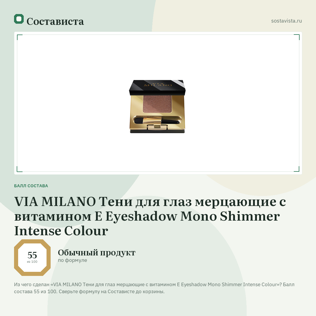 VIA MILANO Тени для глаз мерцающие с витамином Е Eyeshadow Mono Shimmer Intense Colour: балл состава 55 из 100 — Состависта
